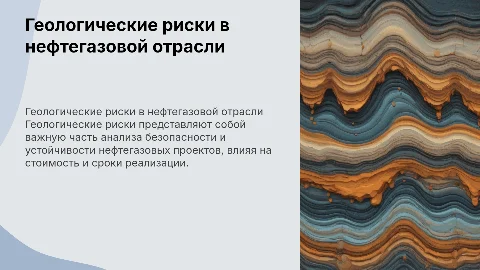 геологические риски в нефтегазовой отрасли
