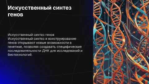 искусственный синтез и конструирование гена