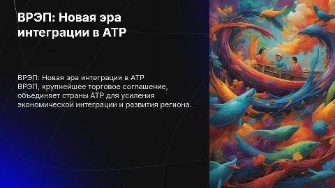 ВРЭП – нового типа интеграционное объединение в АТР