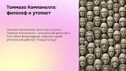Томмазо Кампанелло (1568-1639)