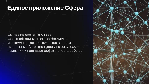 Единое приложение Сфера для сотрудников компании