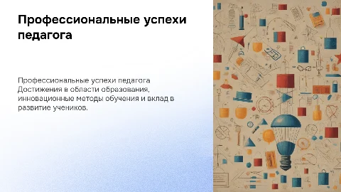 Презентация о профессиональных достижениях учителя