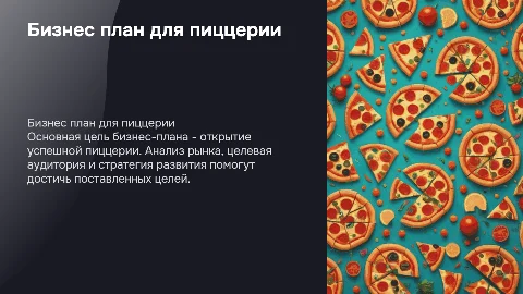 Бизнес план пицерия