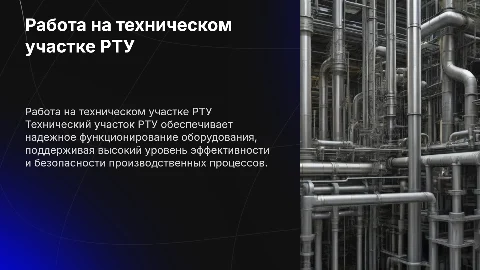 работа-технический участок РТУ