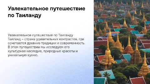 Презентация по Тайланду