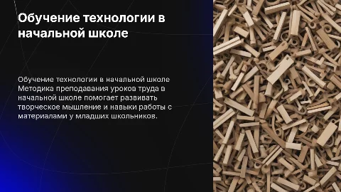 Методика преподавания уроков "Труд (технология)" в начальной школе