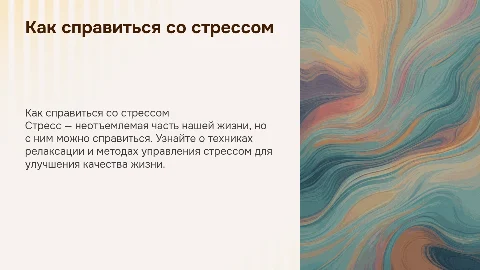 КАК СПРАВИТЬСЯ СО СТРЕССОМ