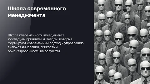 школа современного менеджмента