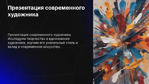 презентация артиста