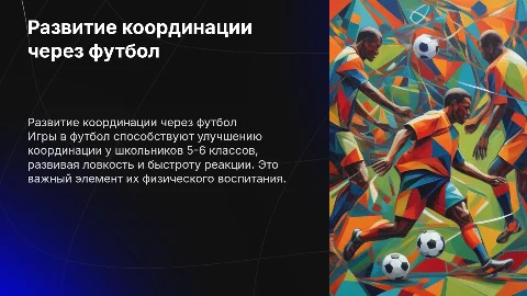 Развитие координационных способностей у школьников через футбол