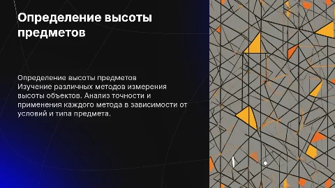 определение высоты предмета разными способами