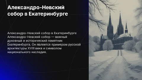 Презентация о Александро-Невском соборе в Екатеринбурге