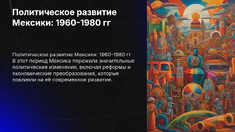 Политическое развитие Мексики в 1960-1980 гг