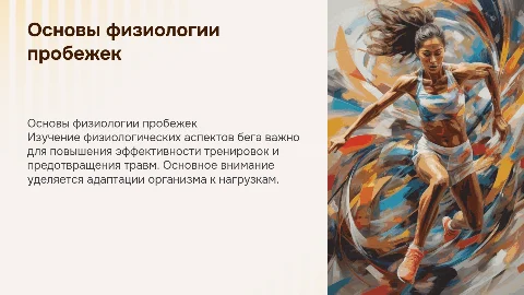 Основы физиологии легкоатлетических пробежек для диплома