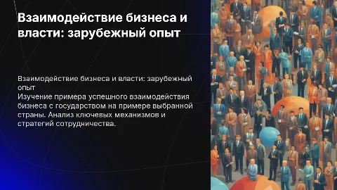 Зарубежный опыт взаимодействия бизнеса и власти в Германии