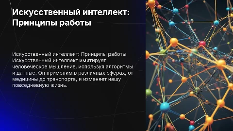 искусственный интеллект, и как он работает
