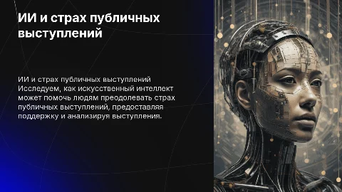 Ии и страх публичных выступлений