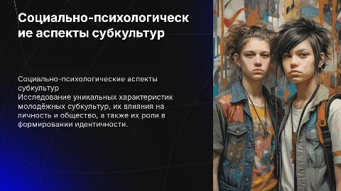 Социально-психологические особенности молодёжных субкультур