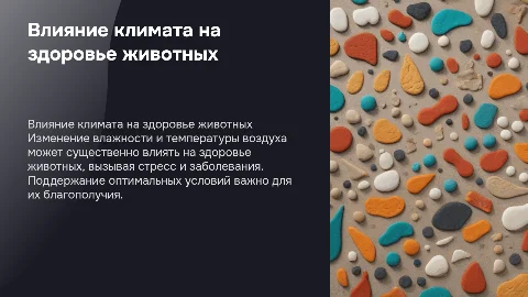 Влияние влажности и температуры на здоровье животных