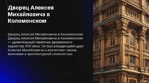 Дворец Алексея Михайловича в Коломенском