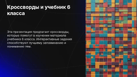 Кроссворды к параграфам учебника 6 класс