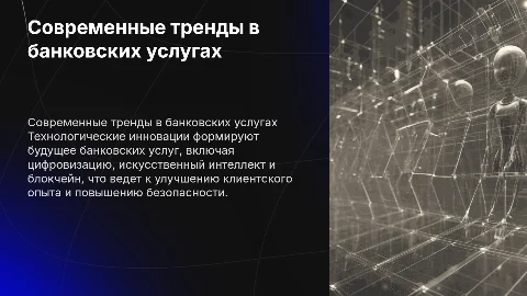Современные тренды в развитии банковских услуг