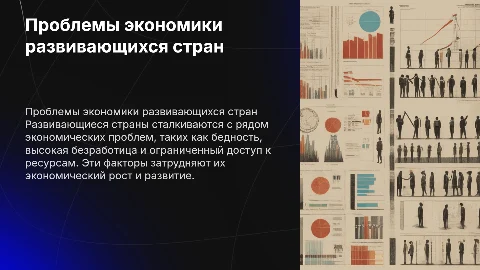 Проблемы экономики развивающихся стран