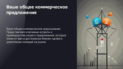 Общее коммерческое предложение