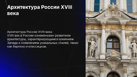 Особенности развития архитектуры в XVIII веке в России