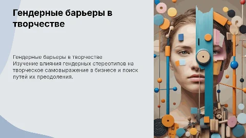 Гендерные ограничения в творчестве в бизнесе: 5 слайдов