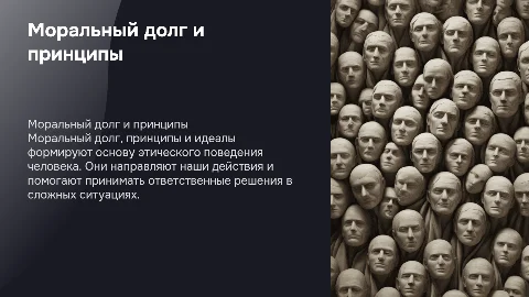 моральный долг, моральные принципы, моральные идеалы