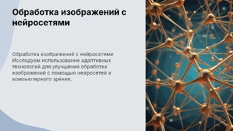 Обработка изображений с нейросетями и адаптивными технологиями