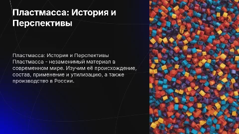 Пластмасса: история, применение и утилизация в России