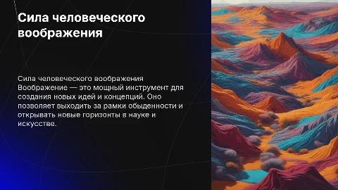 Воображение