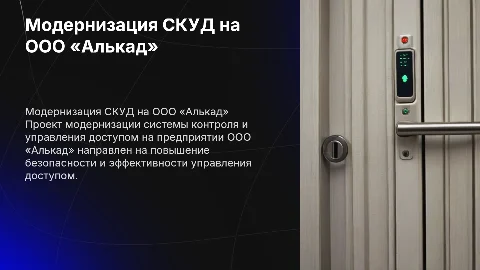 Модернизация системы контроля и управления доступом на предприятии