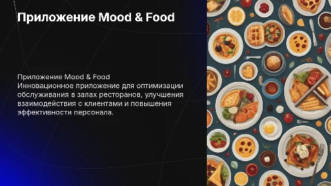 Приложение для обслуживания в зале ресторанов Mood & Food