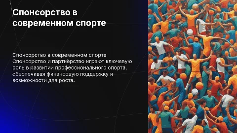 Спонсорство и партнёрство в профессиональном спорте