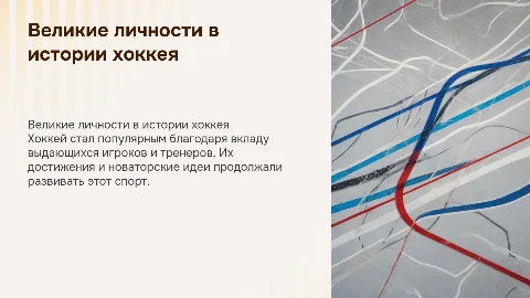 Люди, повлиявшие на развитие вида спорта: хоккей