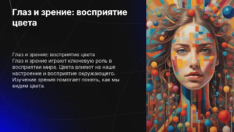 Глаз и зрение, зрение и цвет