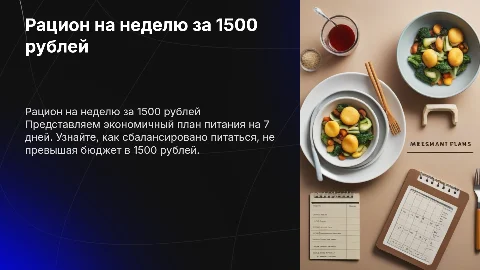 Рацион на 7 дней на 1500 рублей