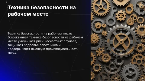 Техника безопасности на рабочем месте техника