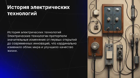 История развития электрических технологий