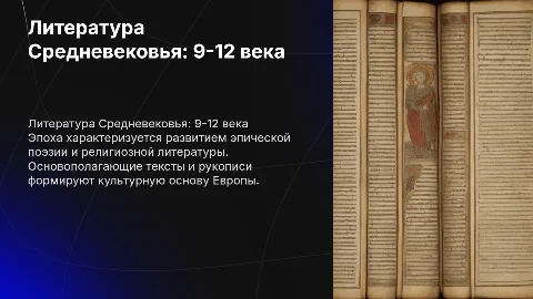 Литература 9-12 века