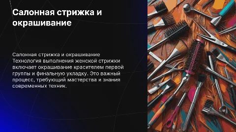 Технология выполнения женской стрижки с окрашиванием и укладкой
