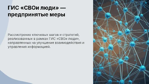 ГИС «СВОи люди» — основные предпринятые меры