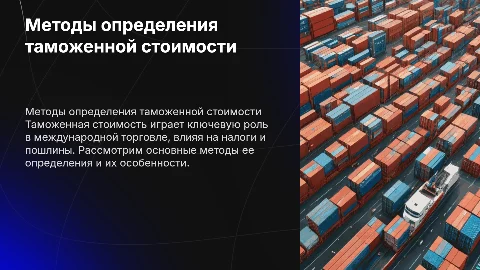 таможенная стоимость и методы ее определения