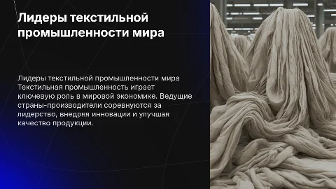 Мировые лидеры по производству текстильной промышленности