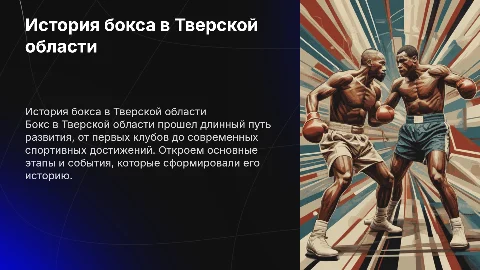 история развития бокса в тверской области
