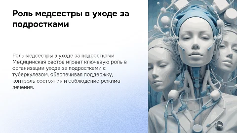 Участие медицинской сестры в уходе за подростками с туберкулезом