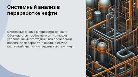 Проблемы системного анализа и оптимизации в переработке нефти